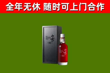 班玛回收山崎洋酒
